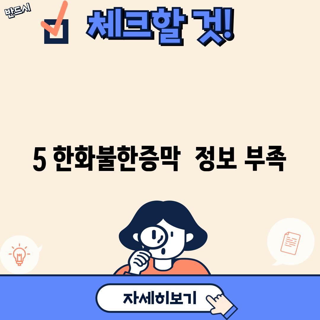 5. 한화불한증막:  (정보 부족)