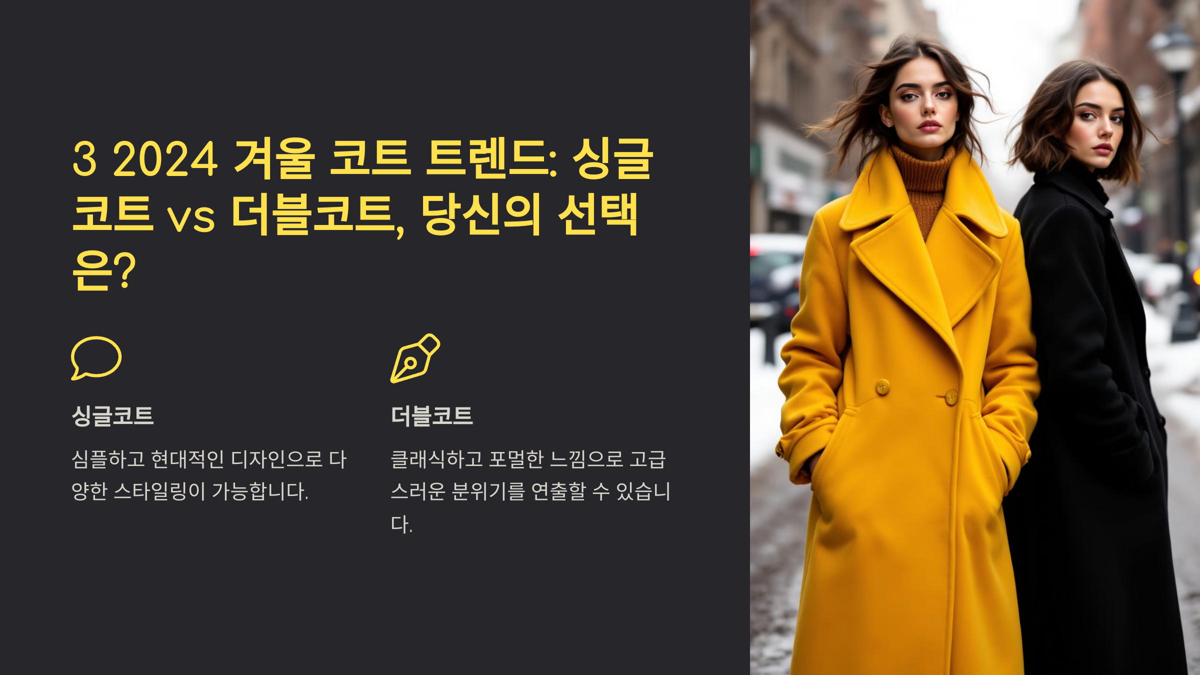 2024 겨울 코트 트렌드: 싱글코트 vs 더블코트, 당신의 선택은?