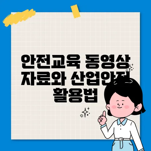 안전교육 동영상 자료와 산업안전 활용법