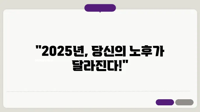 국민연금 인상률과 2025년 변화 내역 알아보기