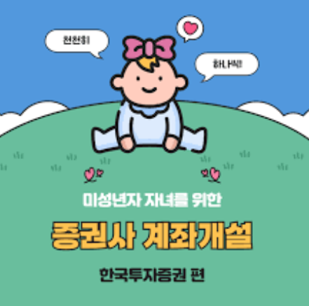 한국투자증권 자녀계좌 사용방법