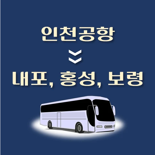 썸네일-인천공항에서-내포-홍성-보령-가는-리무진-배차시간-승차위치-안내