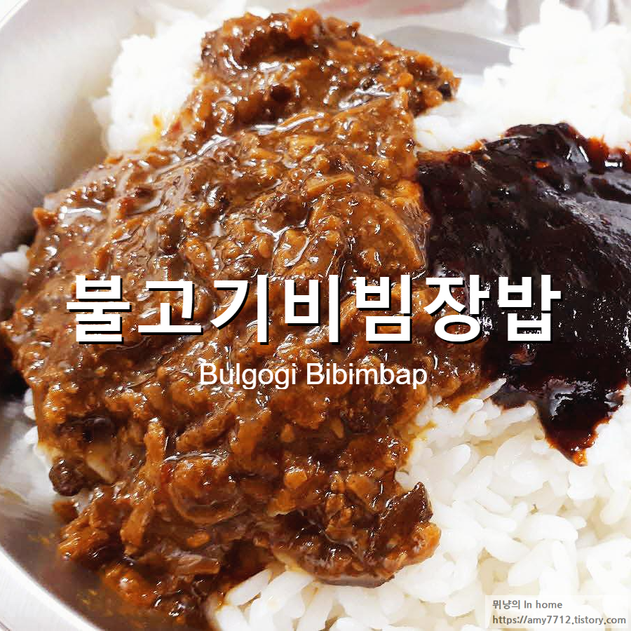  팔도 만능 비빔장이 들어간 불고기비빔장밥 후기