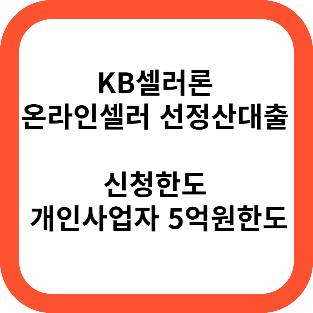 KB셀러론(온라인셀러 선정산대출)