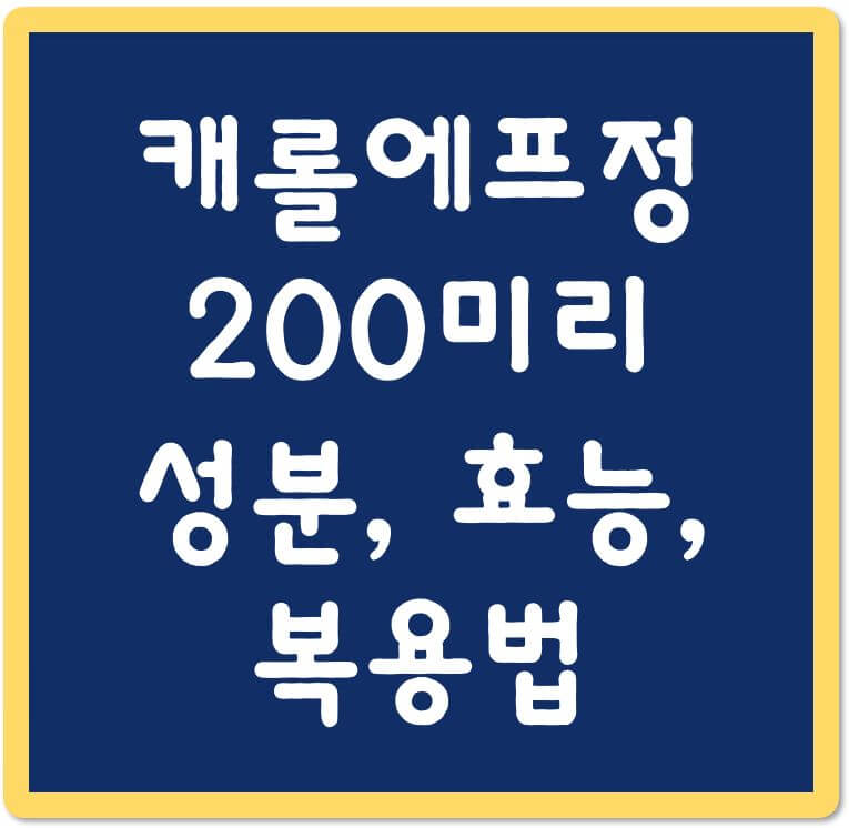 캐롤에프정-200미리-성분-효능-복용법-섬네일