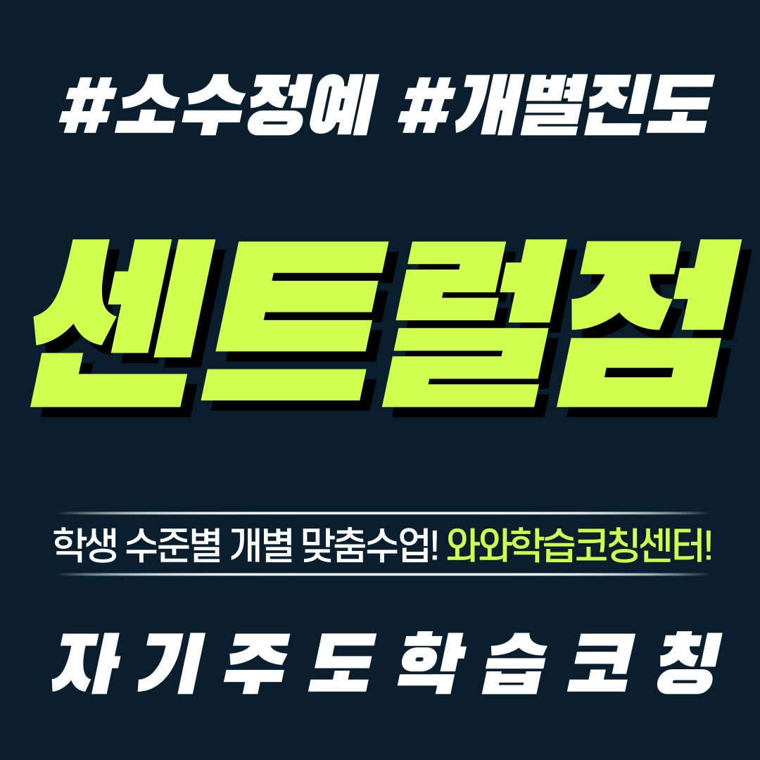  하남 풍산동 영수학원 초등 공부방 중등 전과목 단과 와와학습코칭센터 자기주도학습