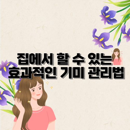  집에서 할 수 있는 효과적인 기미 관리법