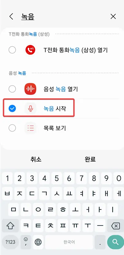녹음-시작-선택