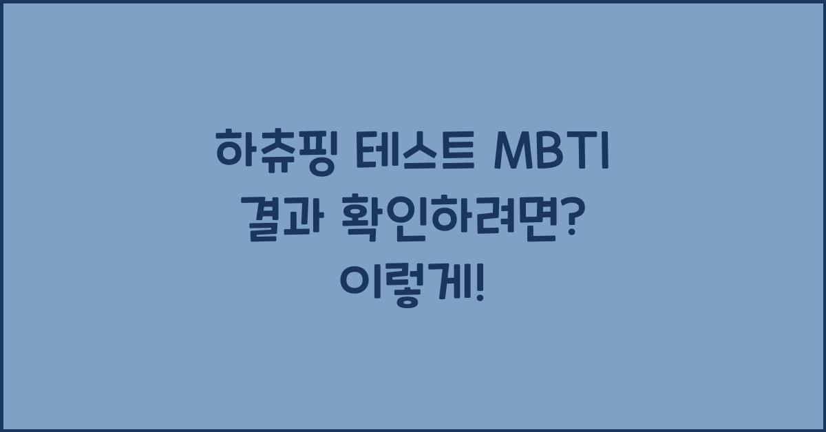 하츄핑 테스트 mbti 결과 확인하려면