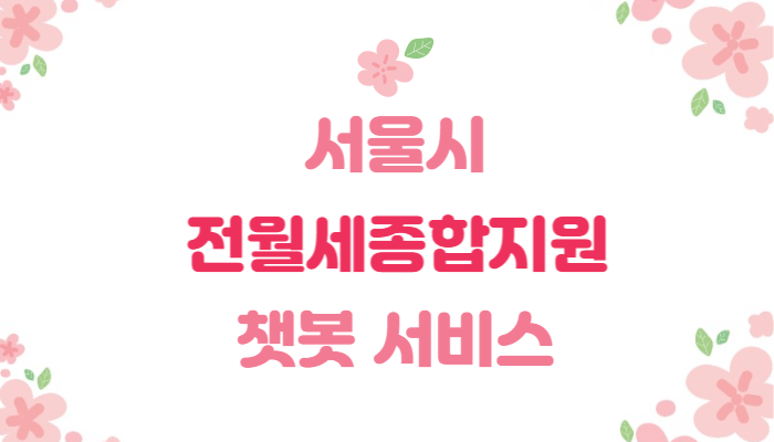  서울시 | 전월세종합지원센터 | 챗봇 서비스 | 이용방법