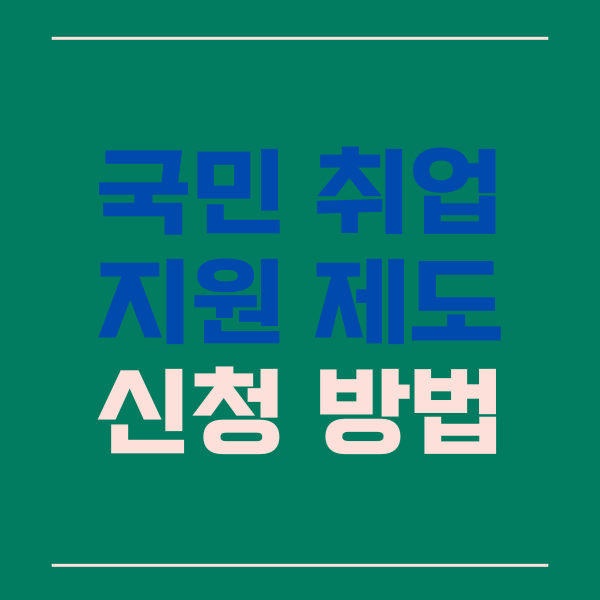  국민 취업 지원 제도 신청 방법, I유형, II유형, 수당 신청 확인