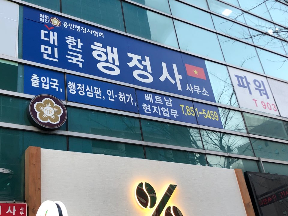비자행정사사무소 이미지