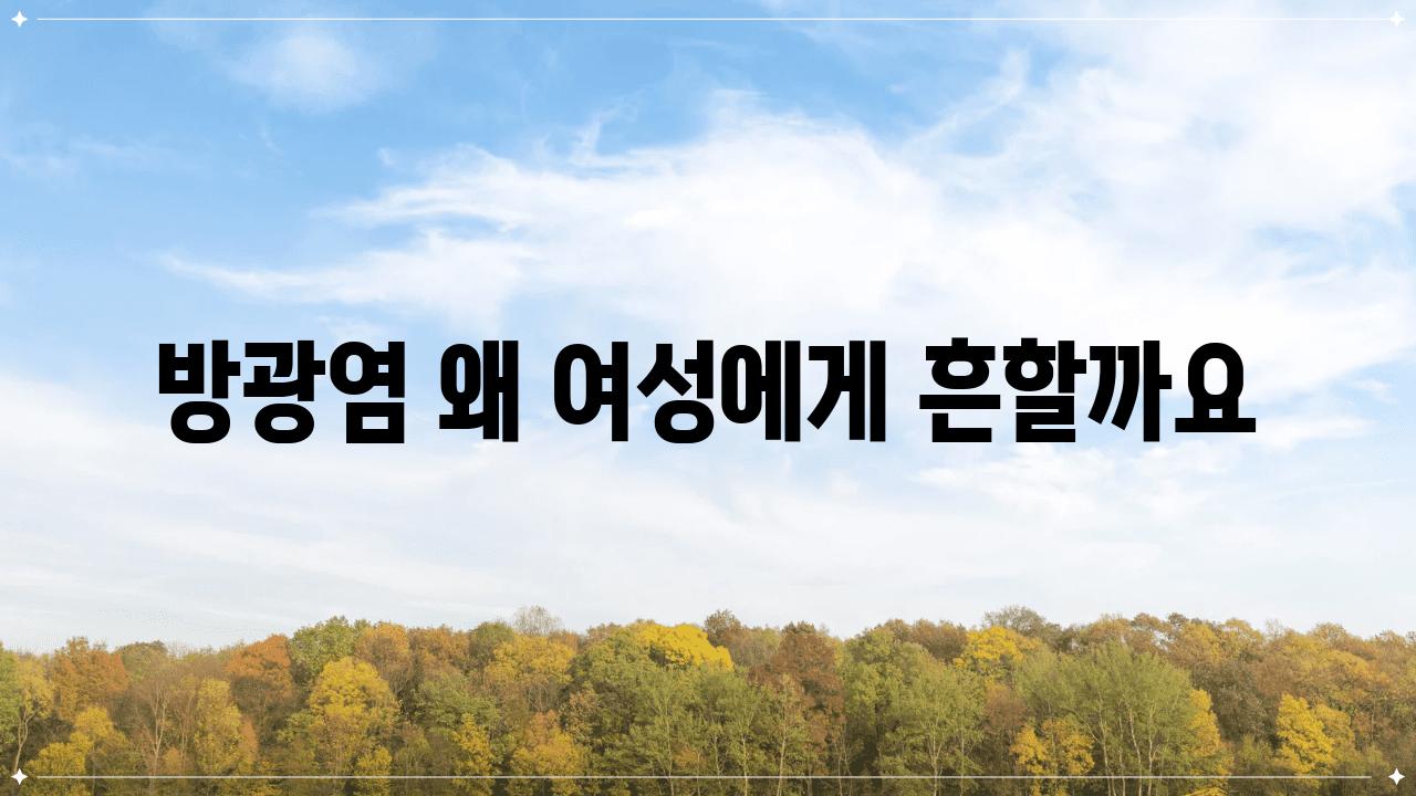 방광염 왜 여성에게 흔할까요