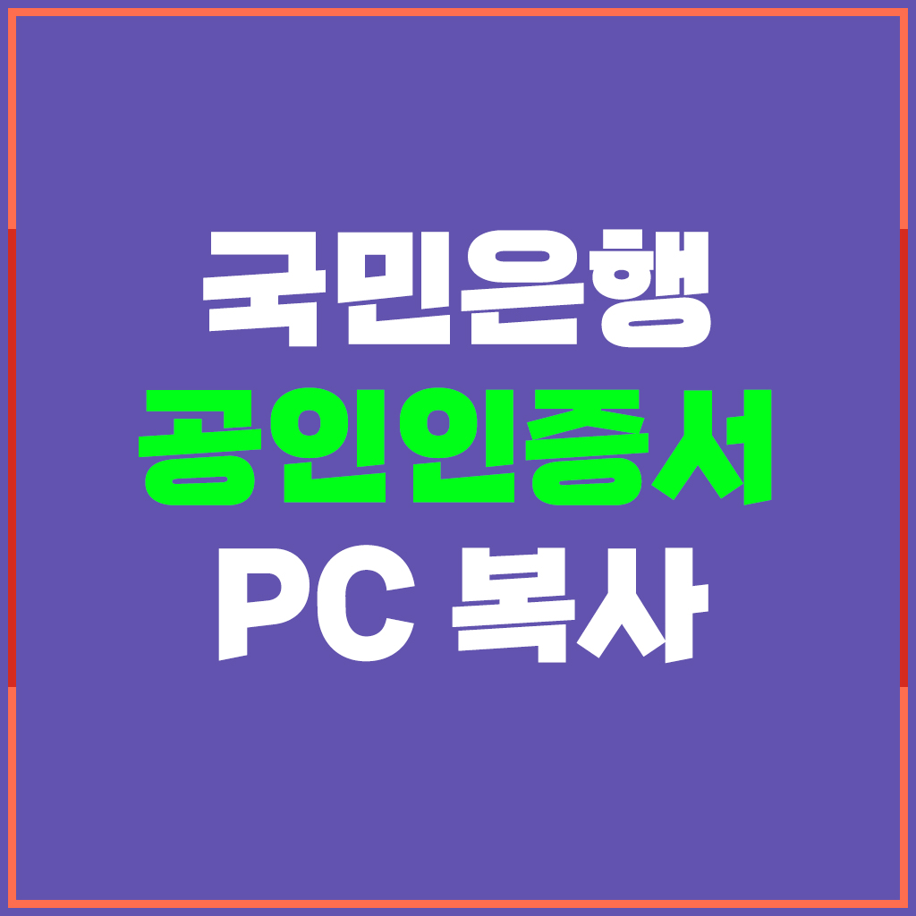  kb국민은행 휴대폰 공인인증서 간편하게 PC 로 복사하기