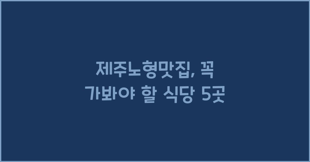 제주노형맛집