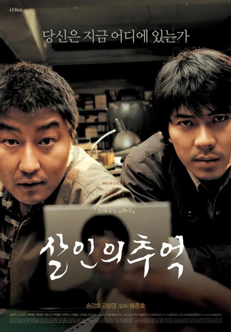 영화 '살인의 추억' 공식 포스터 – 실화를 바탕으로 한 한국 범죄 영화