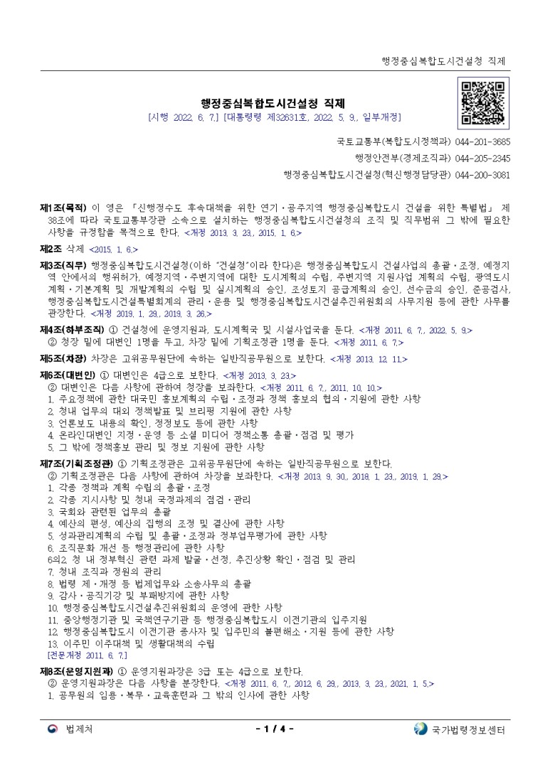  행정중심복합도시건설청 직제[시행 2022. 6. 7.]