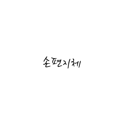  [손글씨체]손편지체 폰트 무료 다운로드(제작 : 네이버)