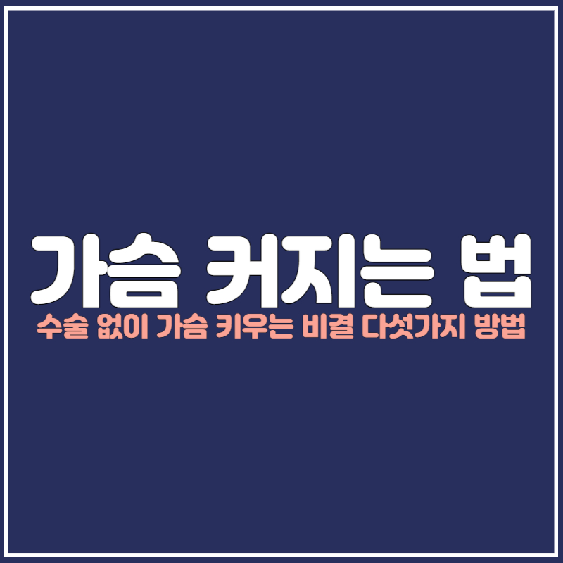 가슴 커지는 법