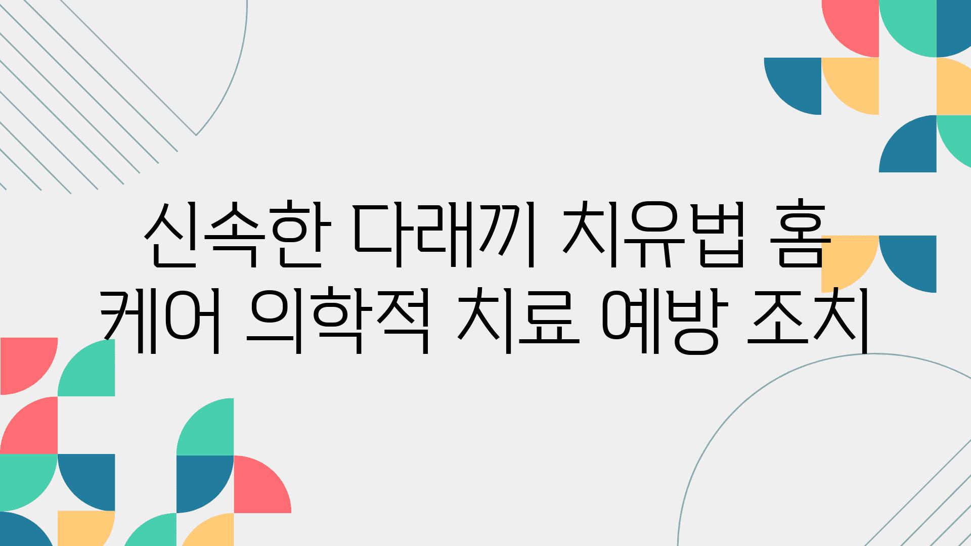 신속한 다래끼 치유법 홈 케어 의학적 치료 예방 조치