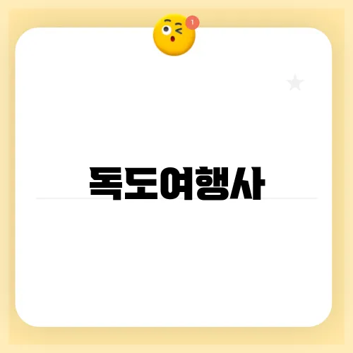 독도여행사