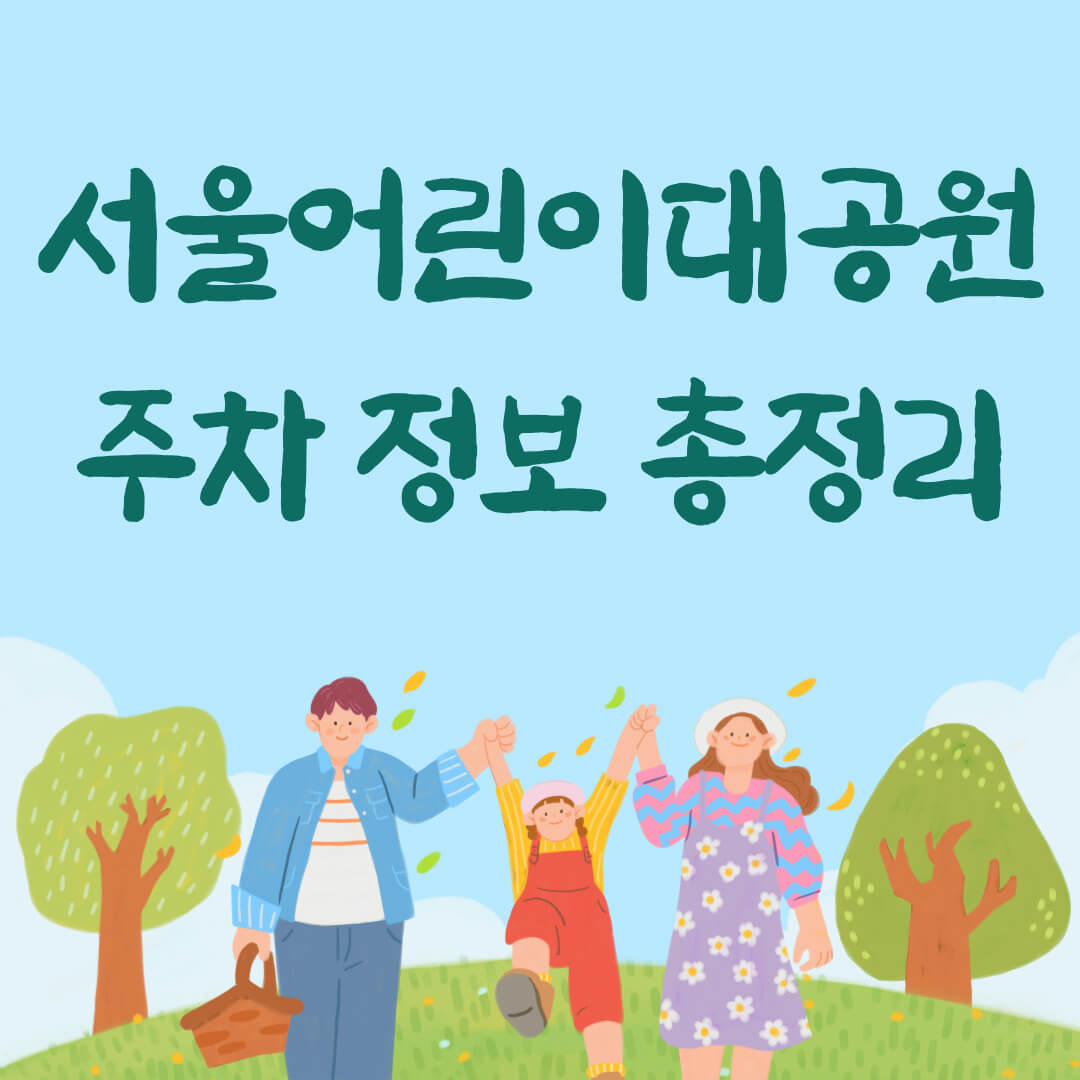 서울어린이대공원 주차정보 총정리