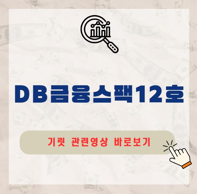 DB금융스팩12호