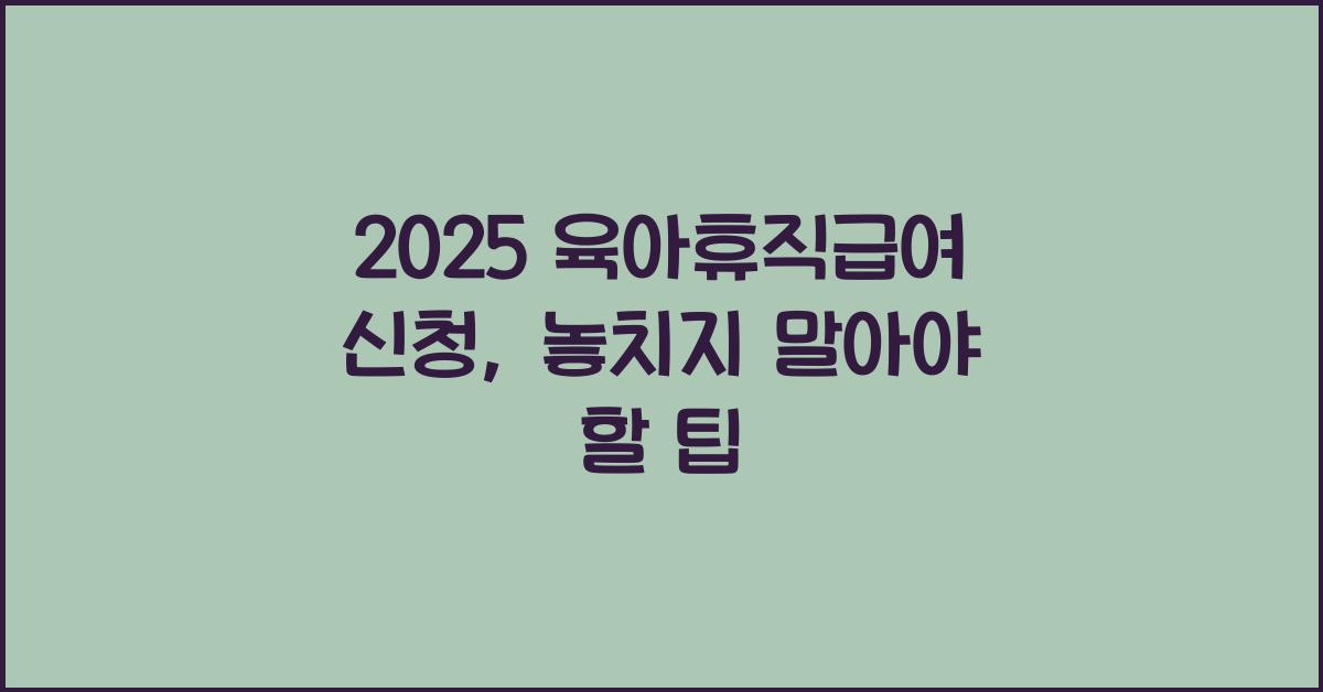 2025 육아휴직급여 신청