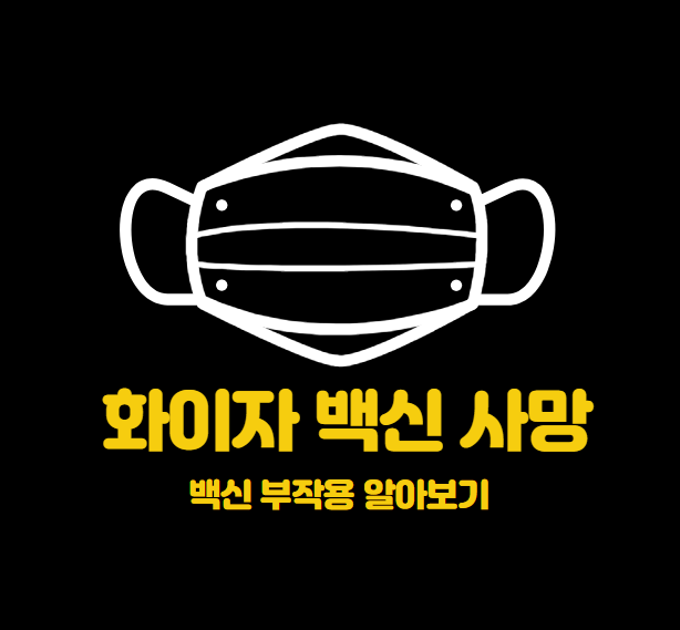  화이자 백신 사망 - 화이자 부작용,사망 상관관계 각 나라 별 부작용 보고정리