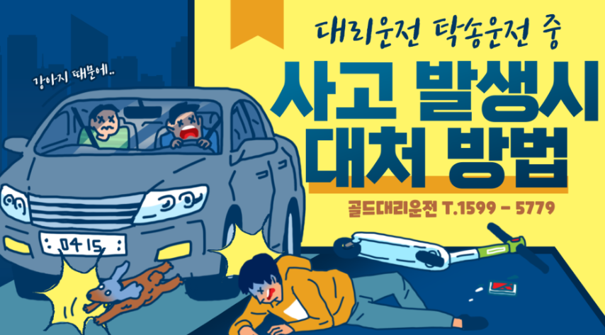 대리탁송 사고 처리방법과 보험사 긴급연락처