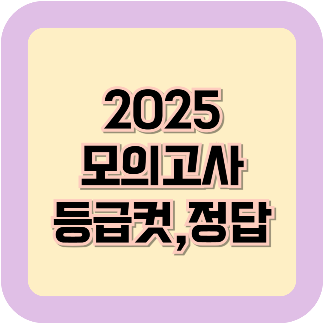 2025 모의고사 등급컷 확인,정답지