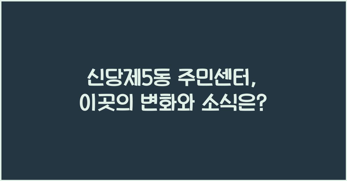 신당제5동 주민센터