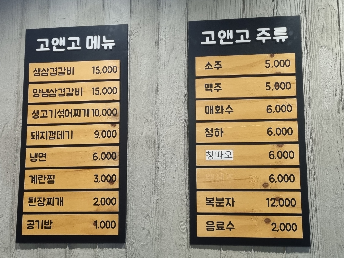 고앤고 (서울 서울대입구역, 샤로수길) - 숯불에 구워주는 삼겹갈비 고앤고 (서울 서울대입구역, 샤로수길) - 숯불에 구워주는 삼겹갈비