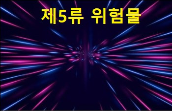 제5류 위험물