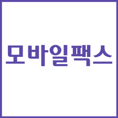 모바일 팩스 텍스트 섬네일