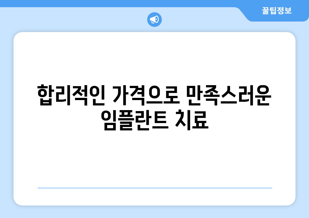 합리적인 가격으로 만족스러운 임플란트 치료