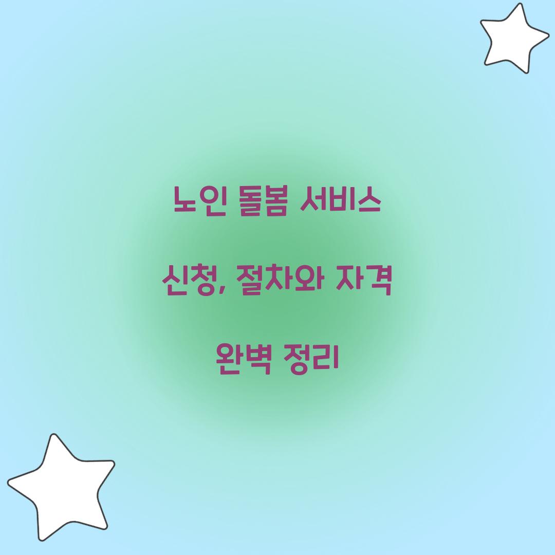 노인 돌봄 서비스 신청