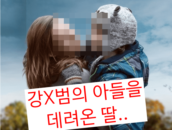  X간범의 아들을 데려온 딸