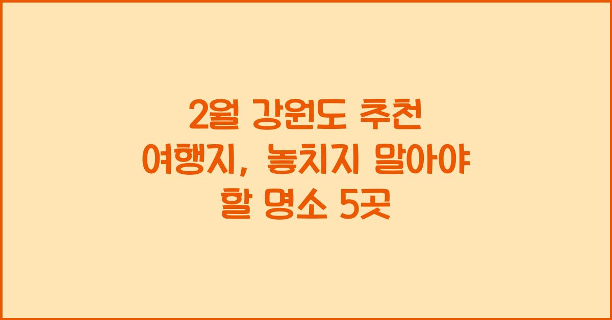 2월 강원도 추천 여행지