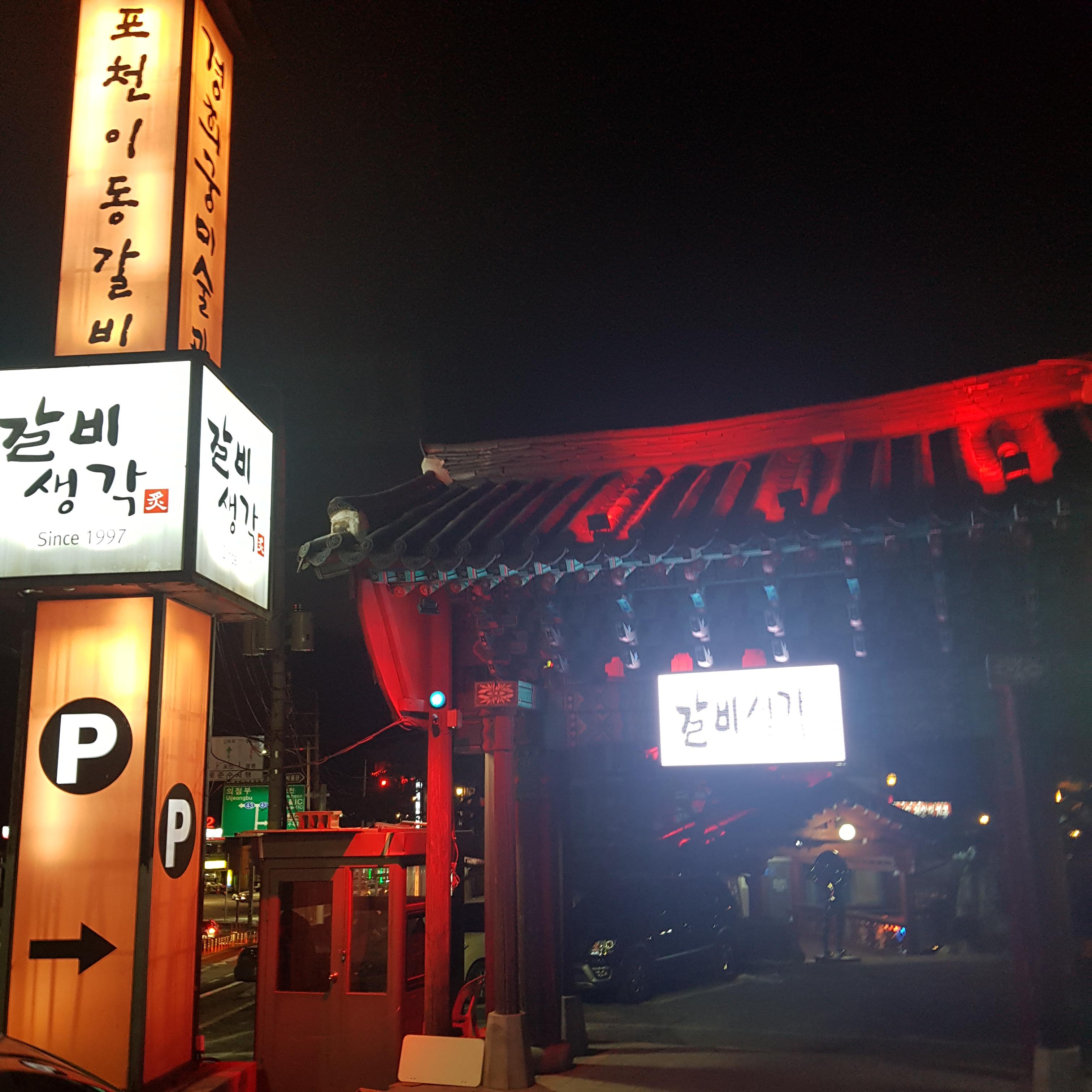  포천 맛집 포천이동갈비 갈비생각!!