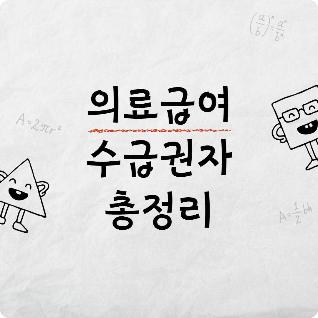 의료급여 수급권자