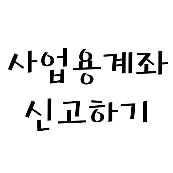 사업용 계좌 신고