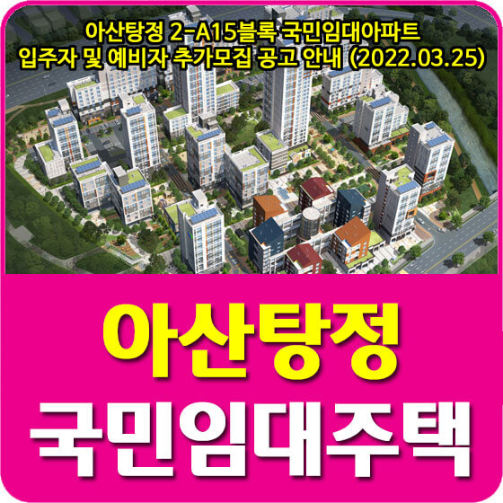  아산탕정 2-A15블록 국민임대아파트 입주자 및 예비자 추가모집 공고 안내 (2022.03.25)