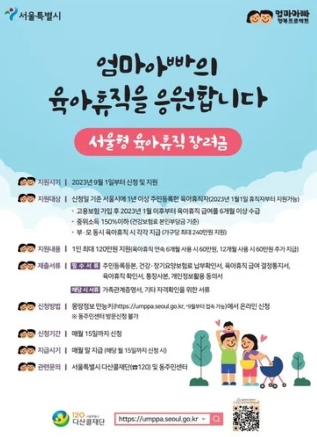  서울시 육아휴직 부모에 최대 240만원 장려금 지원