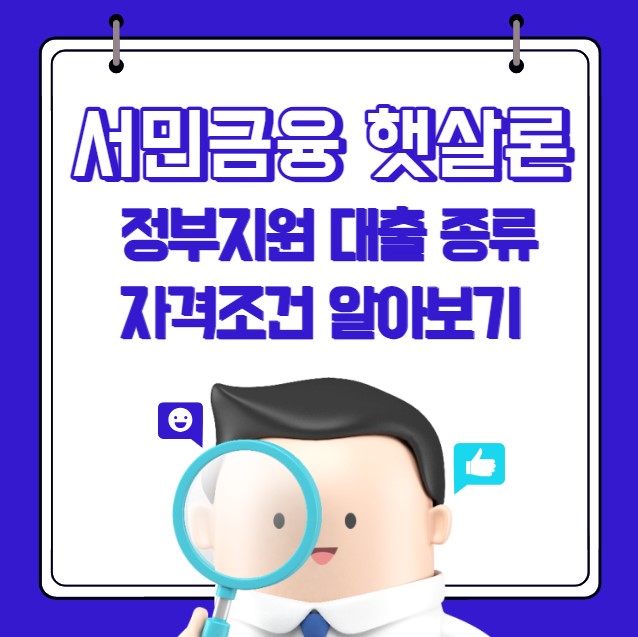 서민금융 햇살론 정부지원 대출 종류 자격 조건