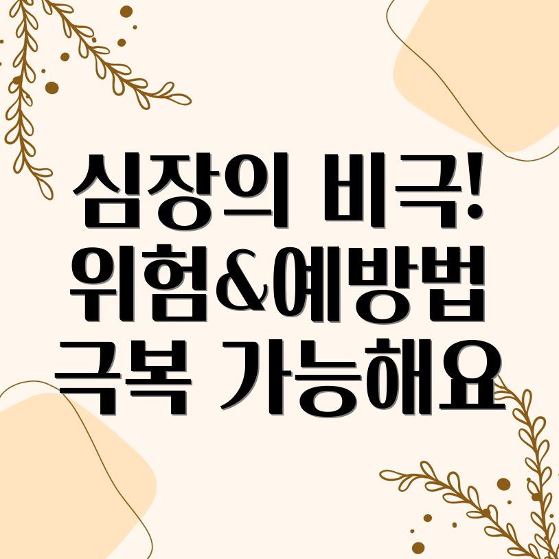 급성심근경색