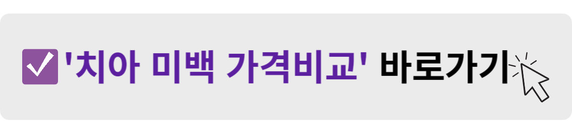치아 미백 가격비교 바로가기