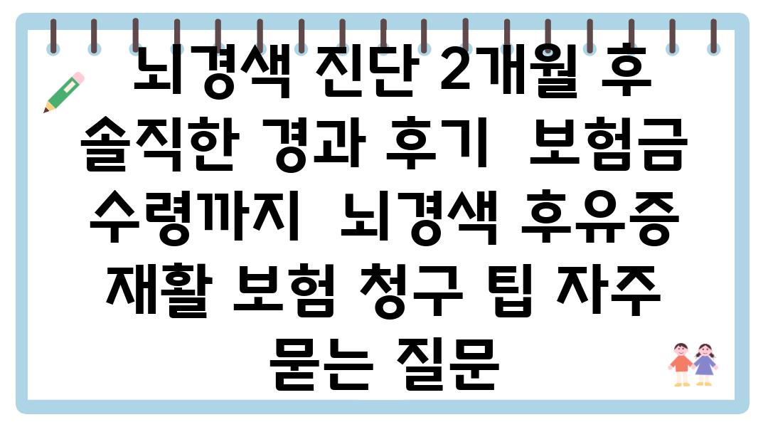  뇌경색 진단 2개월 후 솔직한 경과 후기  보험금 수령까지  뇌경색 후유증 재활 보험 청구 팁 자주 묻는 질문