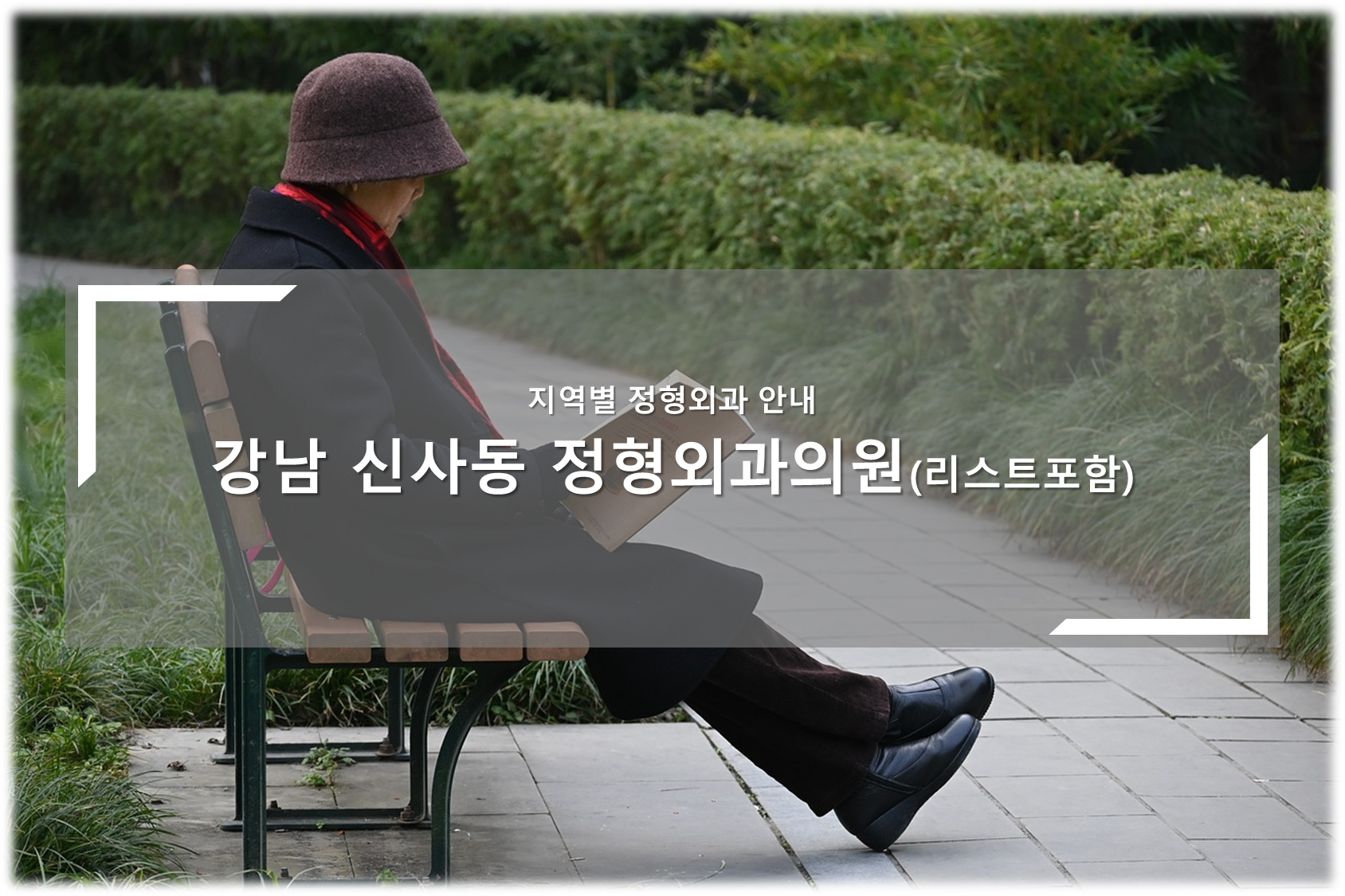 신사동 정형외과 안내