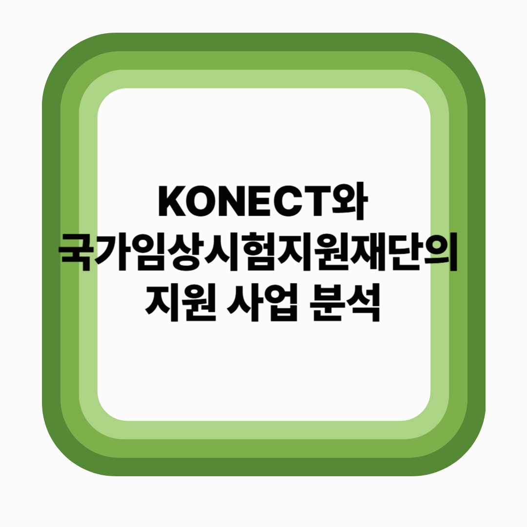 KONECT와 국가임상시험지원재단의 지원 사업 분석 (2025년 기준)